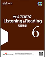 公式TOEIC Listening & Reading 問題集 6