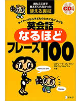 英会話なるほどフレーズ100