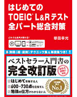 はじめてのTOEIC L&Rテスト 全パート総合対策