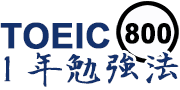 TOEIC 800点1年勉強法