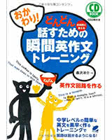 おかわり!どんどん話すための瞬間英作文