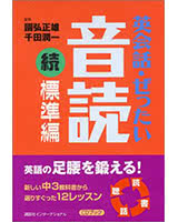 英会話ぜったい音読 続標準編