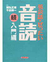 英会話・ぜったい音読 続・入門編