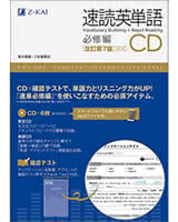 速読英単語 必修編 CD