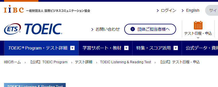 TOEIC受験申し込み