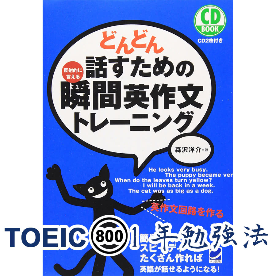 どんどん話すための瞬間英作文の効果的勉強方法｜TOEIC800点1年