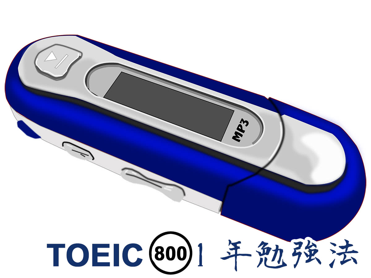 英語学習におすすめの音楽プレイヤー｜TOEIC800点1年勉強法