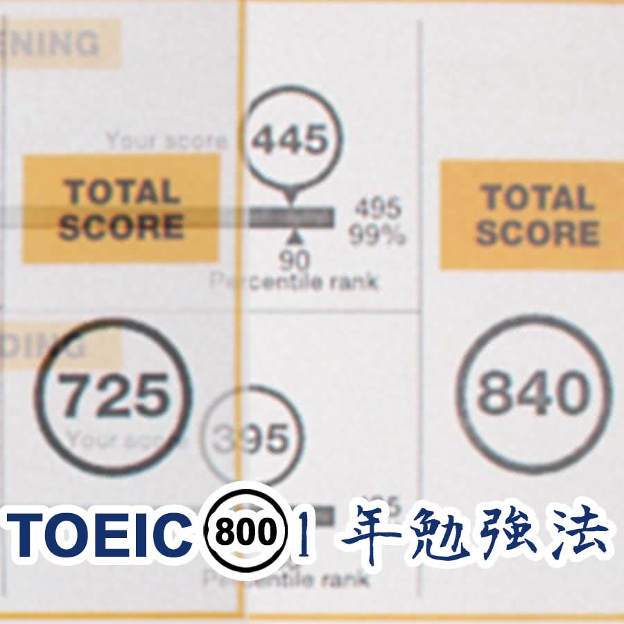 TOEIC(トイック)800点1年勉強法｜1年で840点とった勉強方法無料公開
