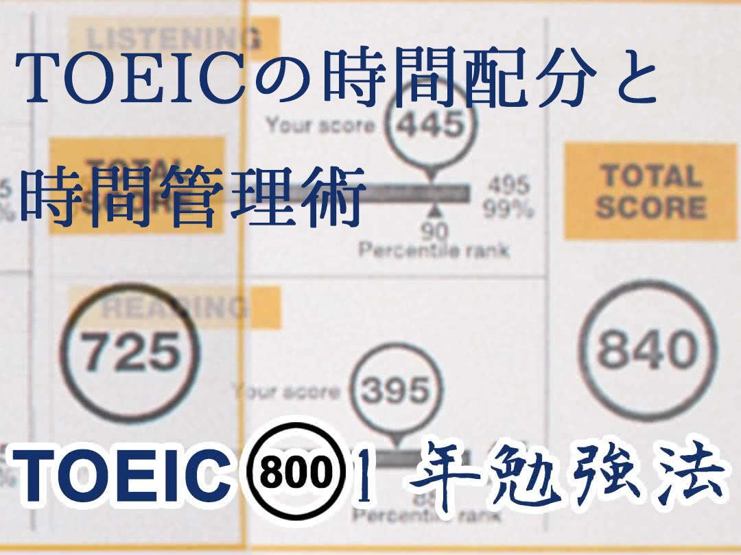 時間 配分 toeic